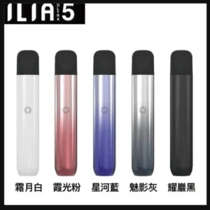 5色可選｜ILIA主機 哩亞電子菸桿 Ultra 5代 通用4、5代煙彈