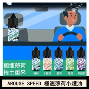 AROUSE SPEED 極速薄荷系列煙油30ml