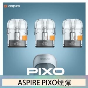 ASPIRE PIXO霧克斯煙彈空倉官網