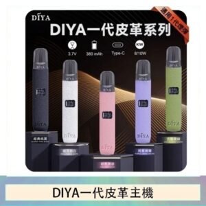 DIYA一代主機皮革系列通用1代電子煙