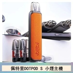 DOTMOD佩特里DOTPOD S電子煙小煙主機空倉煙彈
