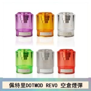 佩特里DOTMOD DOTSTICK REVO空倉煙彈電子煙官網