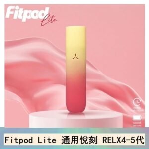 Fitpod Lite主機空倉可注油通用悅刻RELX4/5代彈