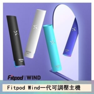 Fitpod Wind氣流一代電子煙可調壓主機
