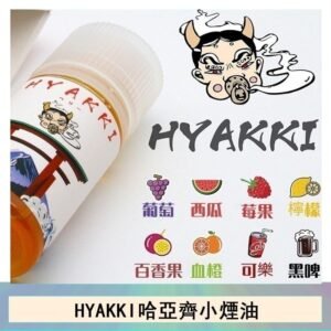 日系進口小煙油HYAKKI哈亞齊30ML