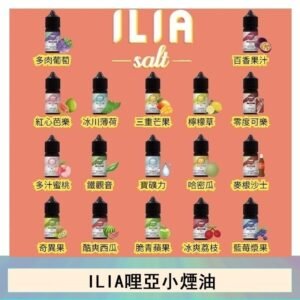 ILIA哩啞糖果果汁主機小煙油3.5%30ml