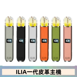 ILIA哩亞皮革主機 哩亞電子煙皮革系列 通配1代煙彈|8色可選