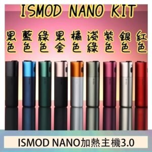 ISMOD NANO加熱煙主機通用 IQOS 2.4/3.0 LEME樂美