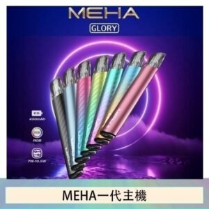魅嗨MEHA一代主機電子煙