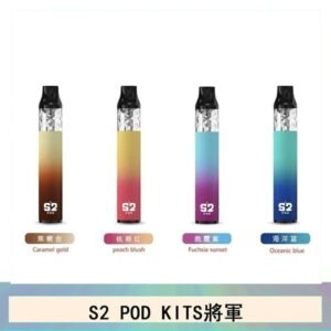 S2 POD KITS將軍換彈注油菸主機