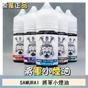 SAMURAI 將軍系列電子菸小煙油