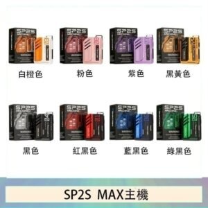 思博瑞SP2S MAX主機煙桿方塊電子煙