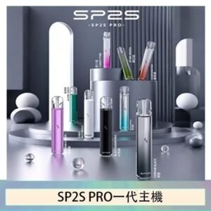 SP2S主機國際版 通用一代電子煙