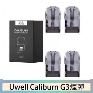 Uwell Caliburn G3 咖哩棒GK3 LITE煙彈空倉官網