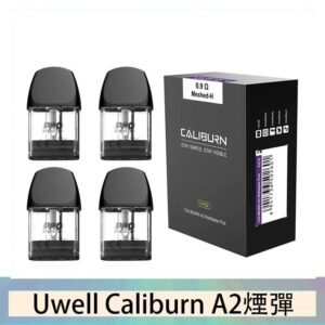 Uwell Caliburn A2 咖哩棒煙彈空倉官網