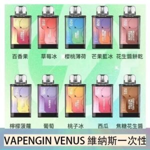 VAPENGIN VENUS維納斯替換彈主機一次性600口
