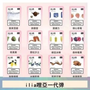 ilia哩亞煙彈電子蒸氣煙霧化彈通用悅刻RELX一代