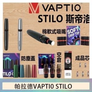 帕拉德VAPTIO STILO KIT 斯帝洛主機 / 空倉/濾嘴
