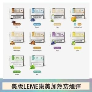 美版LEME樂美加熱菸煙彈通用IQOS主機官網