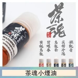 茶魂煙油TEA`S SOU蜜桃烏龍鐵觀音烏龍茶碧螺春