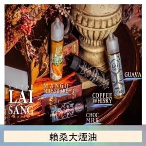 LAI SANG賴桑系列大煙油60ml(0mg/30mg)
