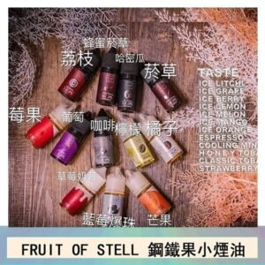 FRUIT OF STELL鋼鐵果主機果汁煙油30ml