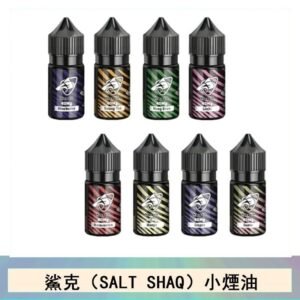 鯊克(SALT SHAQ) 主機小煙油30mL（4%）
